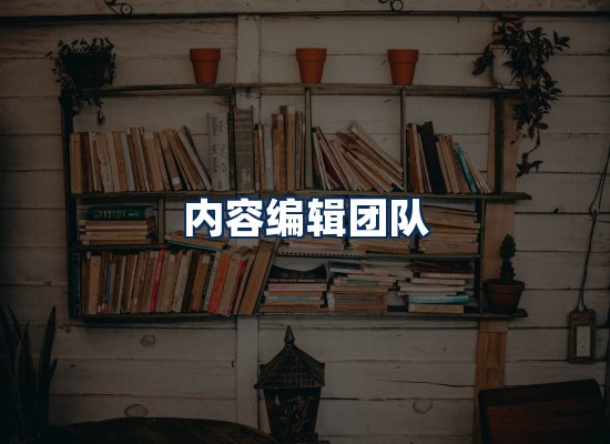 内容编辑团队