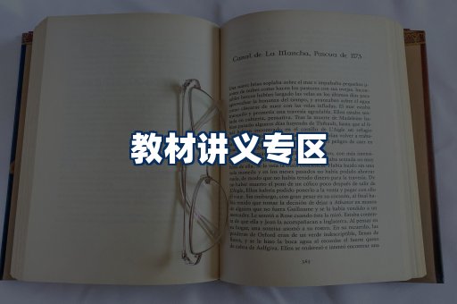 PDF教材展示